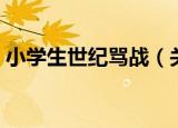 小学生世纪骂战（关于小学生世纪骂战介绍）