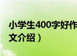 小学生400字好作文（关于小学生400字好作文介绍）