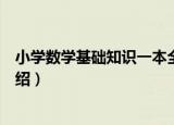 小学数学基础知识一本全（关于小学数学基础知识一本全介绍）