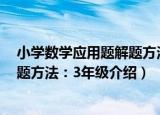 小学数学应用题解题方法：3年级（关于小学数学应用题解题方法：3年级介绍）