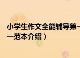 小学生作文全能辅导第一范本（关于小学生作文全能辅导第一范本介绍）