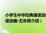 小学生中华经典诵读选编·五年级（关于小学生中华经典诵读选编·五年级介绍）