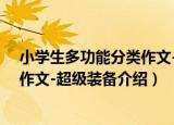 小学生多功能分类作文-超级装备（关于小学生多功能分类作文-超级装备介绍）