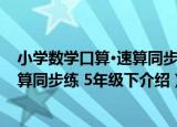 小学数学口算·速算同步练 5年级下（关于小学数学口算·速算同步练 5年级下介绍）