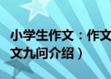 小学生作文：作文九问（关于小学生作文：作文九问介绍）