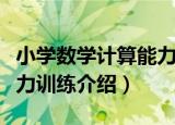 小学数学计算能力训练（关于小学数学计算能力训练介绍）