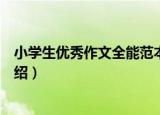 小学生优秀作文全能范本（关于小学生优秀作文全能范本介绍）
