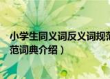 小学生同义词反义词规范词典（关于小学生同义词反义词规范词典介绍）