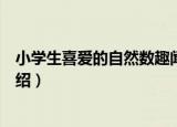 小学生喜爱的自然数趣闻（关于小学生喜爱的自然数趣闻介绍）