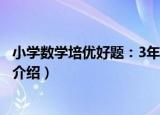 小学数学培优好题：3年级（关于小学数学培优好题：3年级介绍）