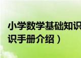 小学数学基础知识手册（关于小学数学基础知识手册介绍）