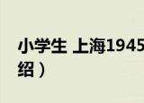 小学生 上海1945（关于小学生 上海1945介绍）