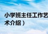 小学班主任工作艺术（关于小学班主任工作艺术介绍）