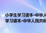 小学生学习读本·中华人民共和国国防教育法（关于小学生学习读本·中华人民共和国国防教育法介绍）
