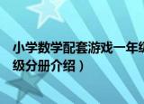 小学数学配套游戏一年级分册（关于小学数学配套游戏一年级分册介绍）
