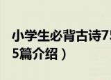 小学生必背古诗75篇（关于小学生必背古诗75篇介绍）