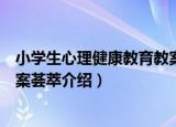 小学生心理健康教育教案荟萃（关于小学生心理健康教育教案荟萃介绍）
