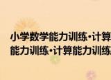 小学数学能力训练·计算能力训练·一年级上（关于小学数学能力训练·计算能力训练·一年级上介绍）