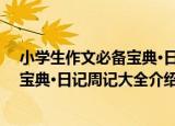 小学生作文必备宝典·日记周记大全（关于小学生作文必备宝典·日记周记大全介绍）