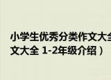 小学生优秀分类作文大全 1-2年级（关于小学生优秀分类作文大全 1-2年级介绍）