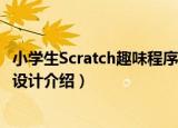 小学生Scratch趣味程序设计（关于小学生Scratch趣味程序设计介绍）