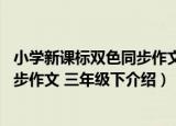 小学新课标双色同步作文 三年级下（关于小学新课标双色同步作文 三年级下介绍）