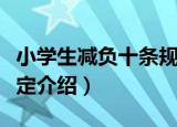 小学生减负十条规定（关于小学生减负十条规定介绍）