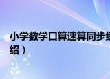 小学数学口算速算同步练（关于小学数学口算速算同步练介绍）