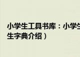 小学生工具书库：小学生字典（关于小学生工具书库：小学生字典介绍）
