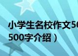 小学生名校作文500字（关于小学生名校作文500字介绍）