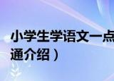 小学生学语文一点通（关于小学生学语文一点通介绍）