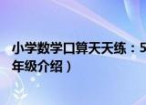 小学数学口算天天练：5年级（关于小学数学口算天天练：5年级介绍）