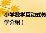 小学数学互动式教学（关于小学数学互动式教学介绍）