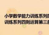 小学数学能力训练系列四则运算第三册（关于小学数学能力训练系列四则运算第三册介绍）