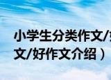 小学生分类作文/好作文（关于小学生分类作文/好作文介绍）