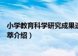 小学教育科学研究成果选萃（关于小学教育科学研究成果选萃介绍）