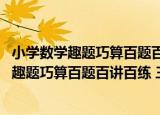 小学数学趣题巧算百题百讲百练 三年级分册（关于小学数学趣题巧算百题百讲百练 三年级分册介绍）