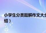 小学生分类题解作文大全（关于小学生分类题解作文大全介绍）