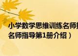 小学数学思维训练名师指导第1册（关于小学数学思维训练名师指导第1册介绍）