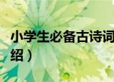 小学生必备古诗词（关于小学生必备古诗词介绍）