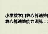 小学数学口算心算速算能力训练：1年级（关于小学数学口算心算速算能力训练：1年级介绍）