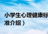 小学生心理健康标准（关于小学生心理健康标准介绍）