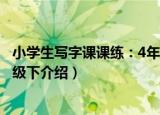 小学生写字课课练：4年级下（关于小学生写字课课练：4年级下介绍）