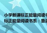 小学新课标正能量阅读书系：鲁滨孙漂流记（关于小学新课标正能量阅读书系：鲁滨孙漂流记介绍）