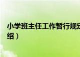 小学班主任工作暂行规定（关于小学班主任工作暂行规定介绍）