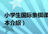 小学生国际象棋课本（关于小学生国际象棋课本介绍）