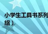 小学生工具书系列（关于小学生工具书系列介绍）