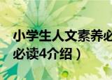 小学生人文素养必读4（关于小学生人文素养必读4介绍）