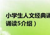 小学生人文经典诵读5（关于小学生人文经典诵读5介绍）