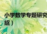 小学数学专题研究（关于小学数学专题研究介绍）